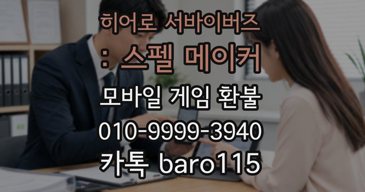 히어로 서바이버즈 : 스펠 메이커 환불