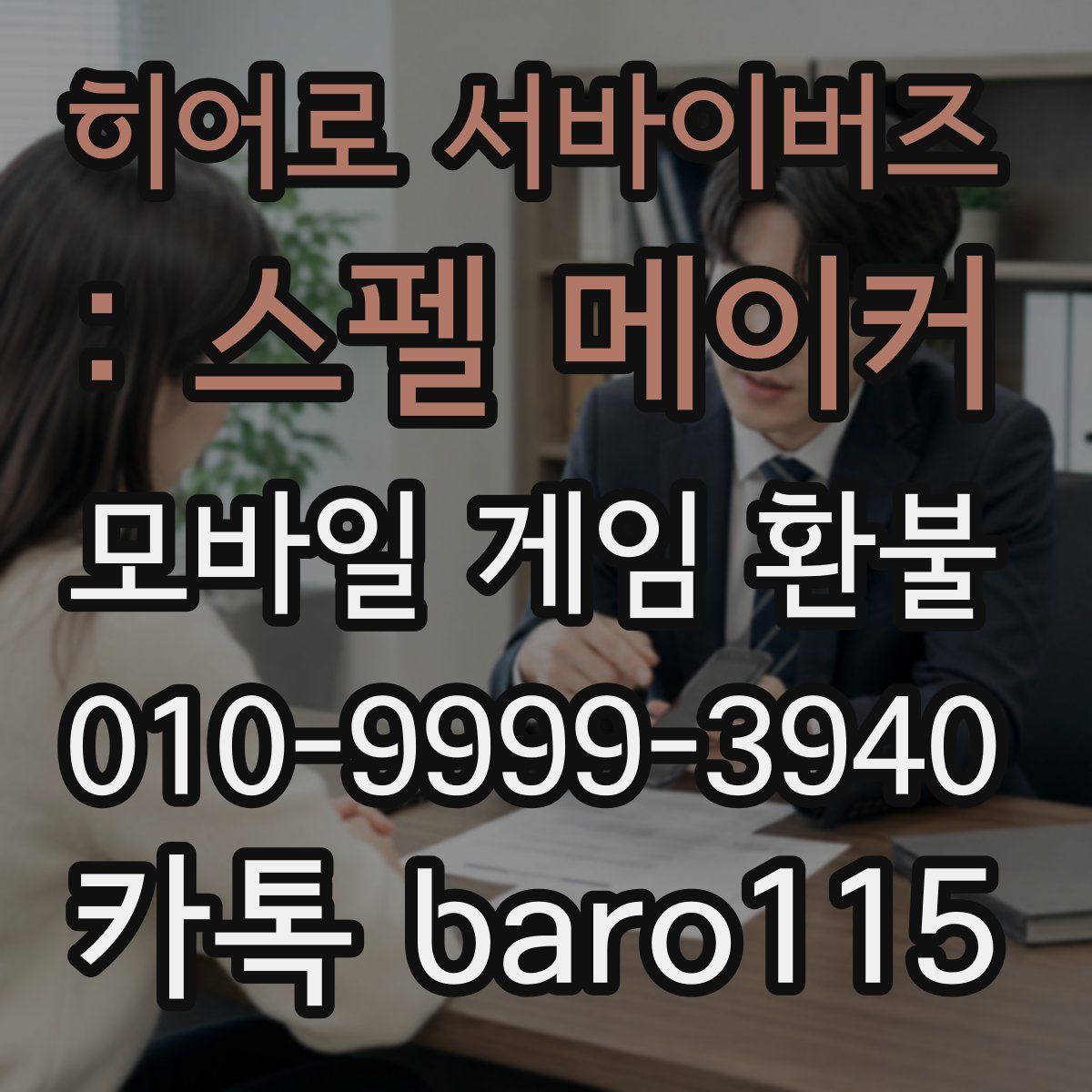 히어로 서바이버즈 : 스펠 메이커 환불