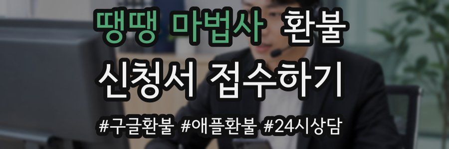 땡땡 마법사 환불