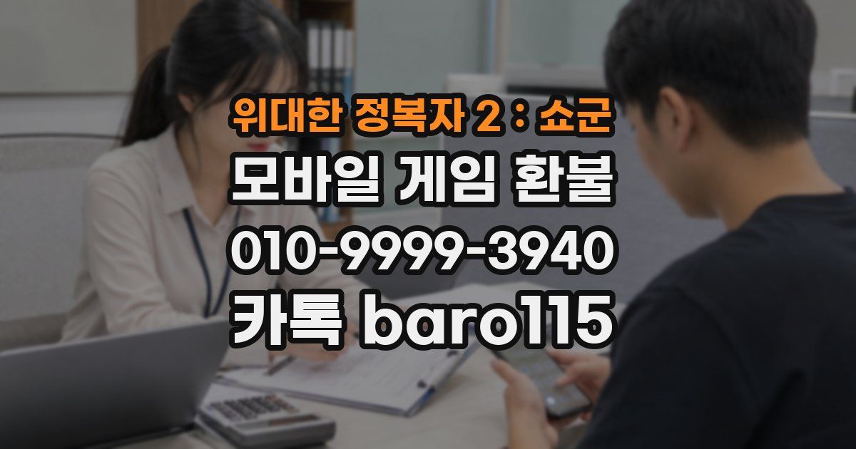 위대한 정복자 2：쇼군 환불