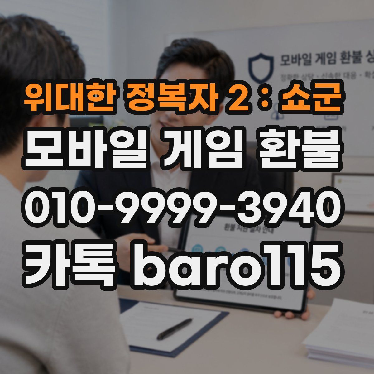 위대한 정복자 2：쇼군 환불