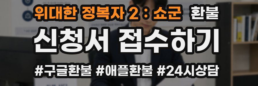 위대한 정복자 2：쇼군 환불
