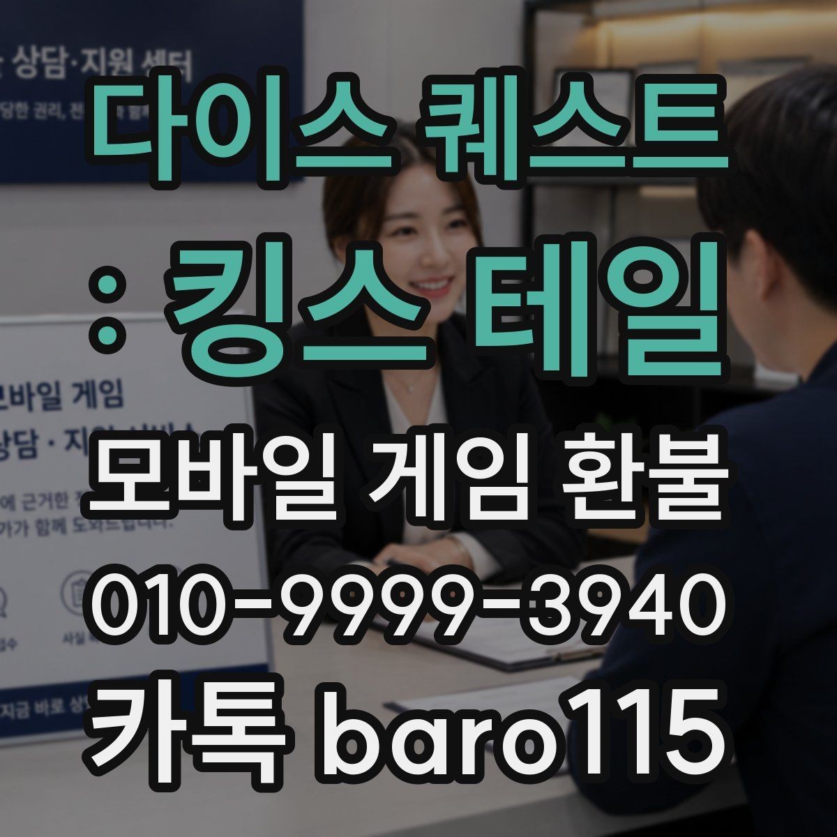 다이스 퀘스트 : 킹스 테일 환불 부모 동의 없이 결제된 경우 확인할 항목
