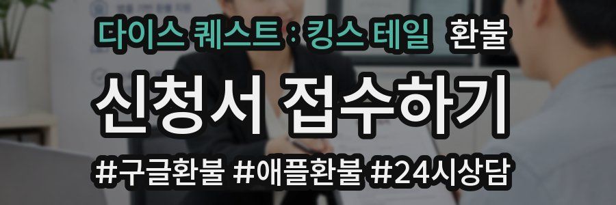 다이스 퀘스트 : 킹스 테일 환불