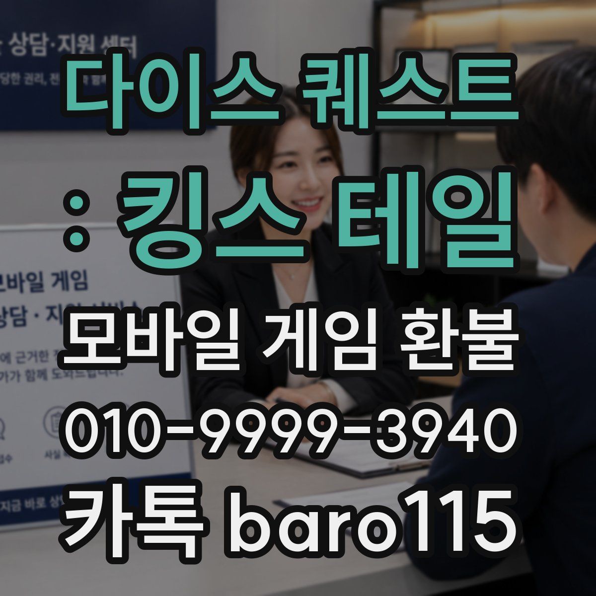 다이스 퀘스트 : 킹스 테일 환불