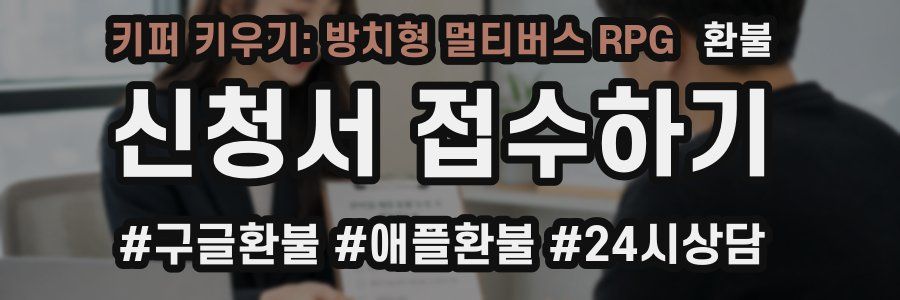 키퍼 키우기: 방치형 멀티버스 RPG 환불