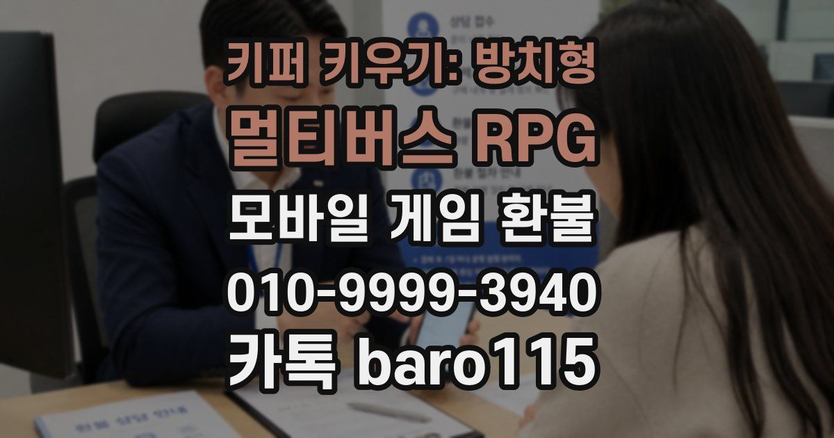 키퍼 키우기: 방치형 멀티버스 RPG 환불