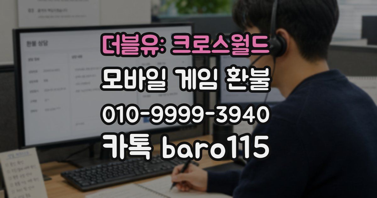 더블유: 크로스월드 환불