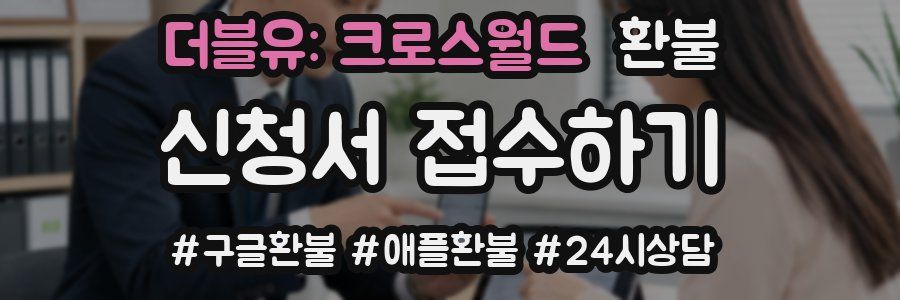 더블유: 크로스월드 환불