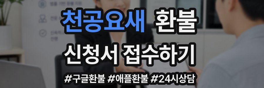 천공요새 환불