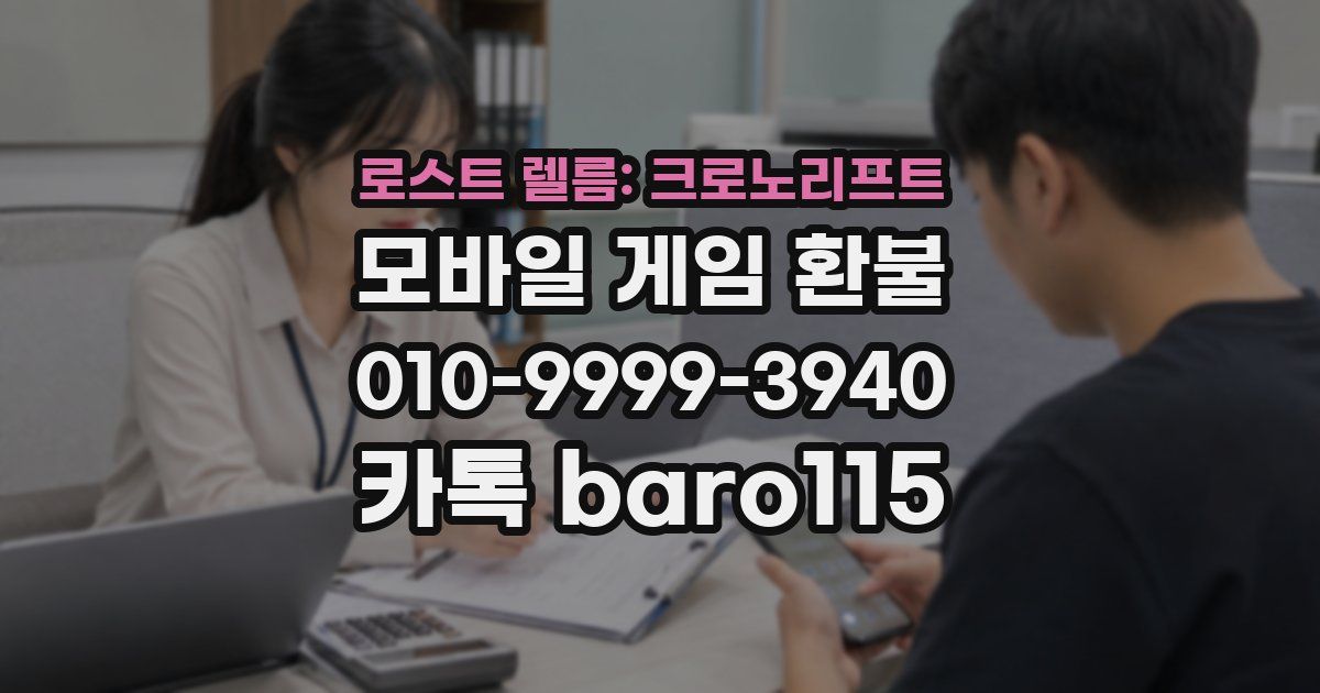 로스트 렐름: 크로노리프트 환불