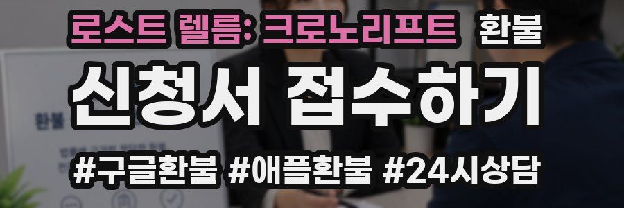 로스트 렐름: 크로노리프트 환불