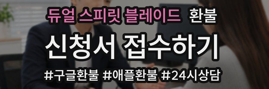 듀얼 스피릿 블레이드 환불