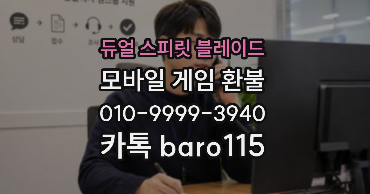 듀얼 스피릿 블레이드 환불