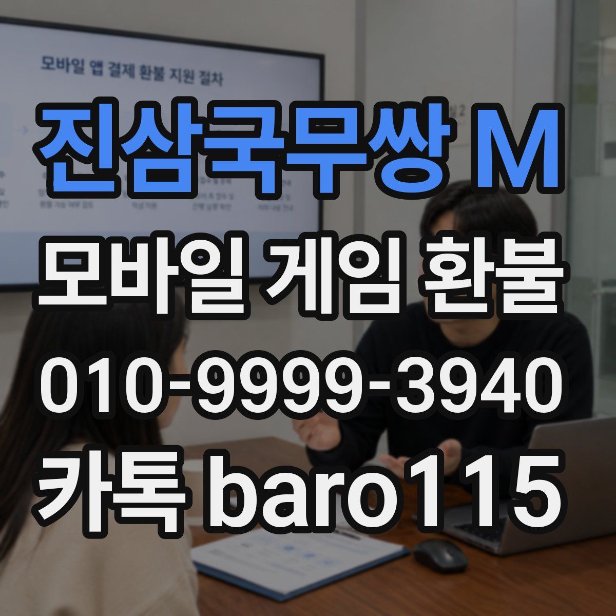 진삼국무쌍 M 환불