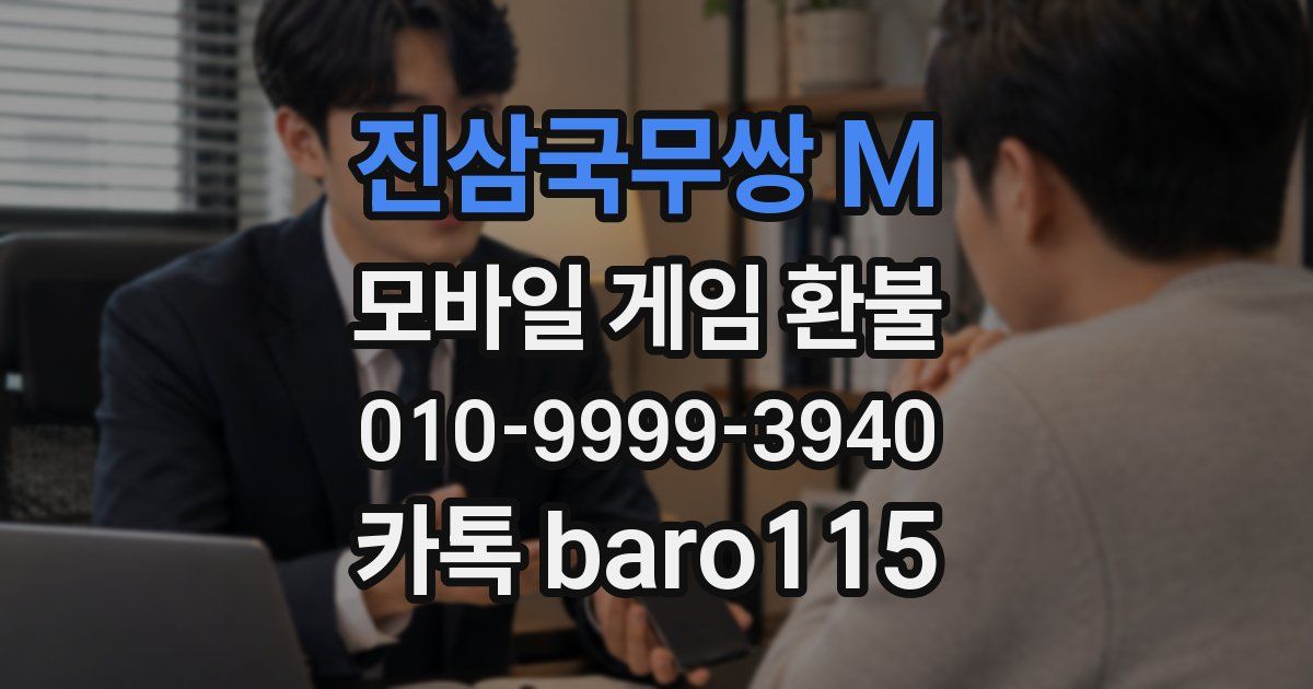 진삼국무쌍 M 환불