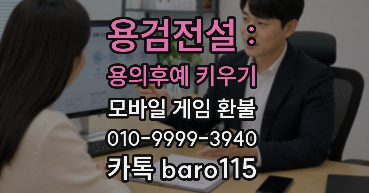 용검전설 : 용의후예 키우기 환불