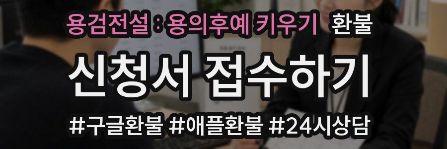 용검전설 : 용의후예 키우기 환불