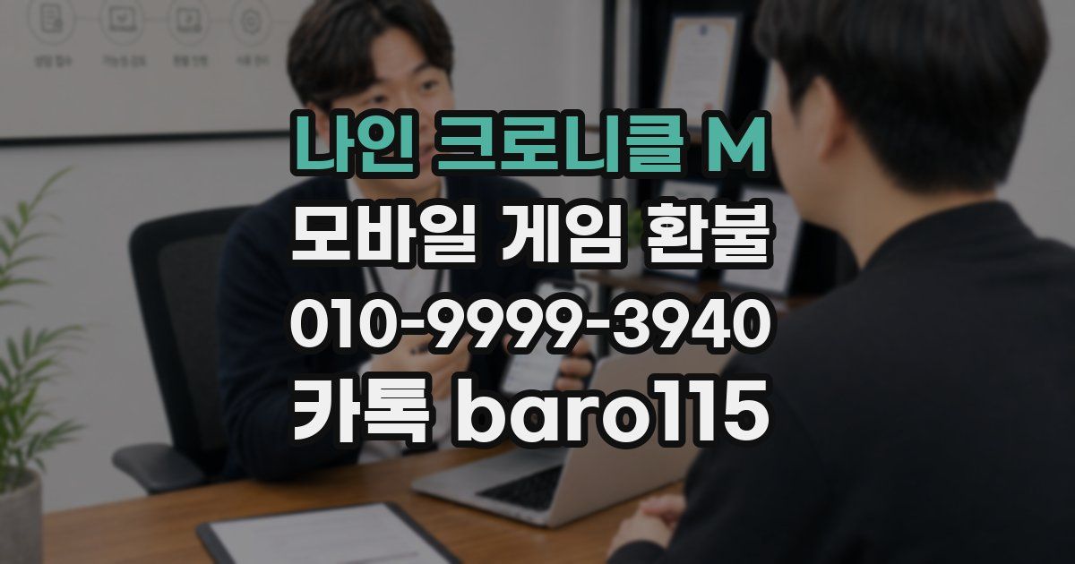 나인 크로니클 M 환불