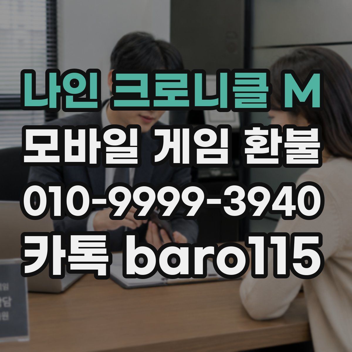 나인 크로니클 M 환불