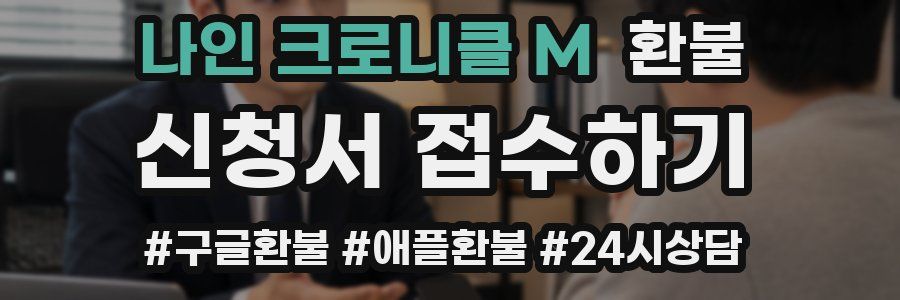 나인 크로니클 M 환불