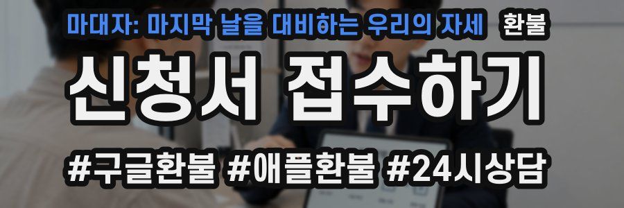 마대자: 마지막 날을 대비하는 우리의 자세 환불