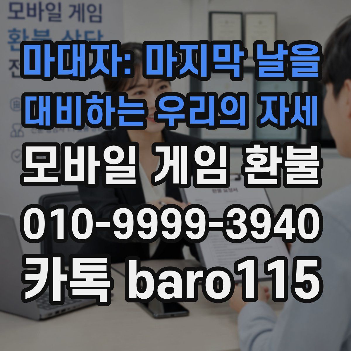 마대자: 마지막 날을 대비하는 우리의 자세 환불