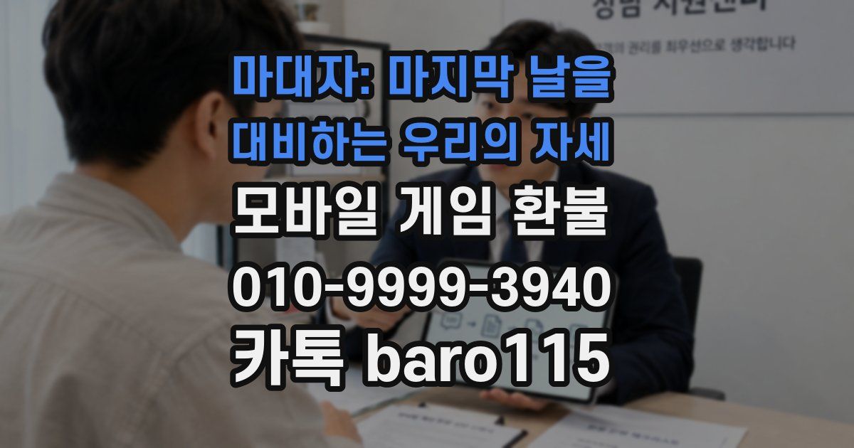 마대자: 마지막 날을 대비하는 우리의 자세 환불