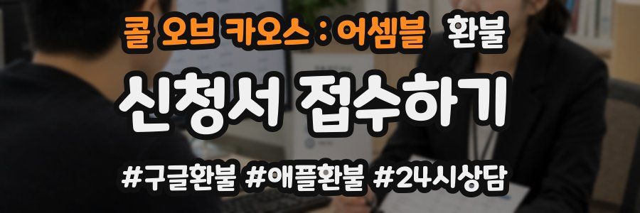 콜 오브 카오스 : 어셈블 환불