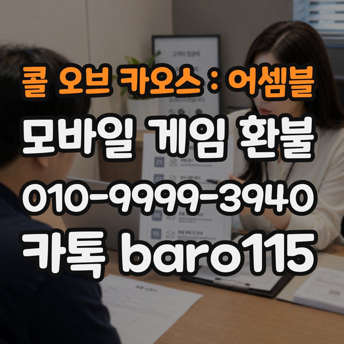 콜 오브 카오스 : 어셈블 환불