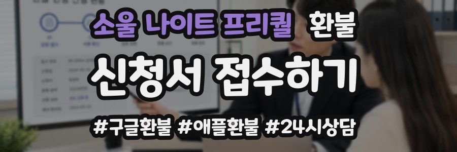 소울 나이트 프리퀄 환불