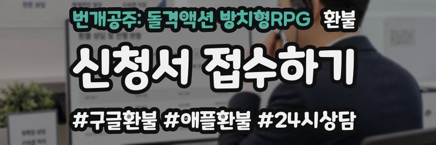 번개공주: 돌격액션 방치형RPG 환불