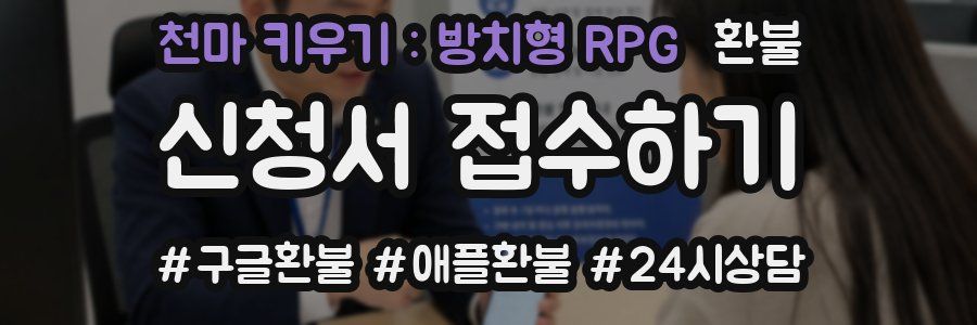 천마 키우기 : 방치형 RPG 환불