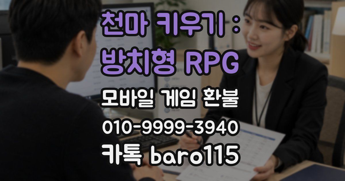 천마 키우기 : 방치형 RPG 환불