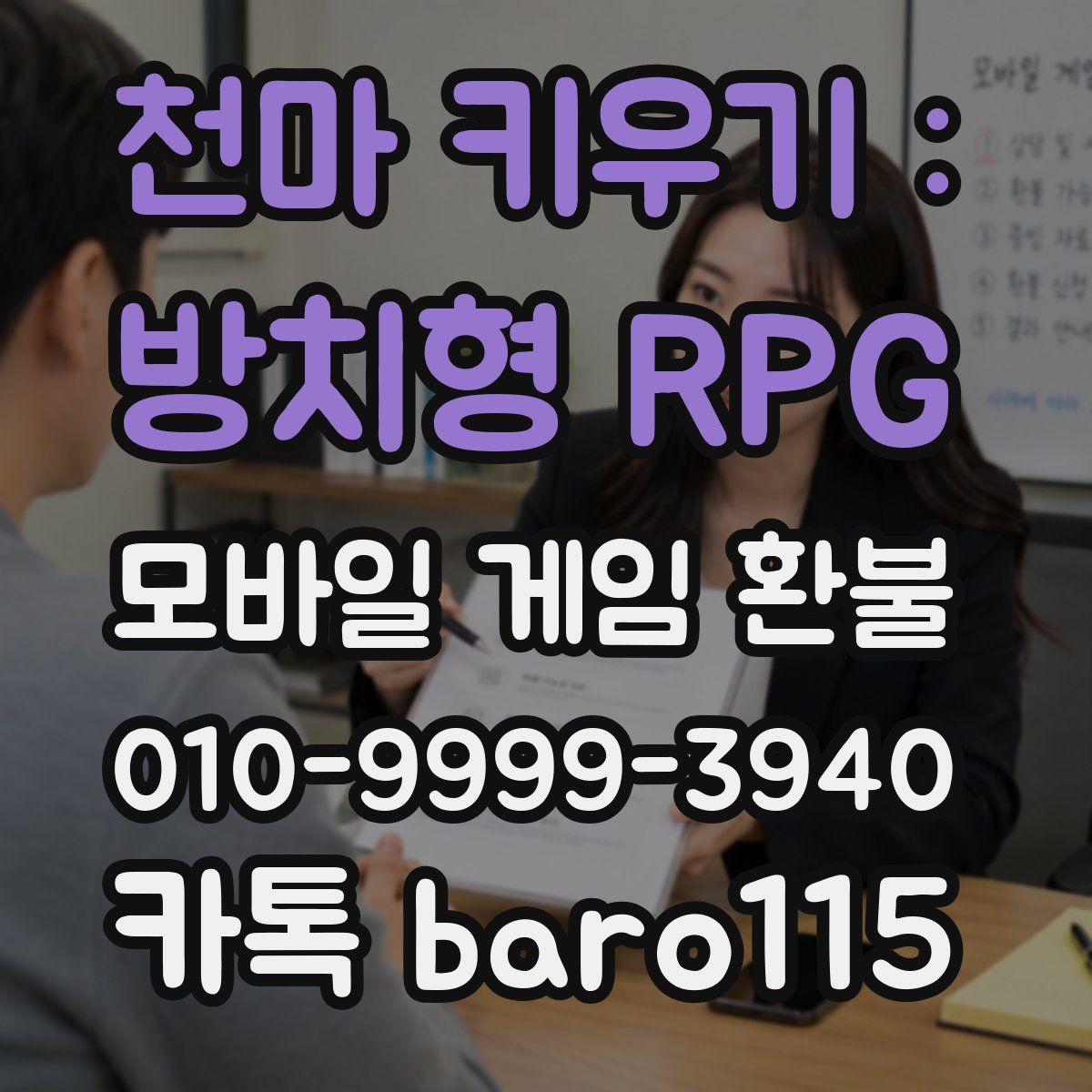 천마 키우기 : 방치형 RPG 환불
