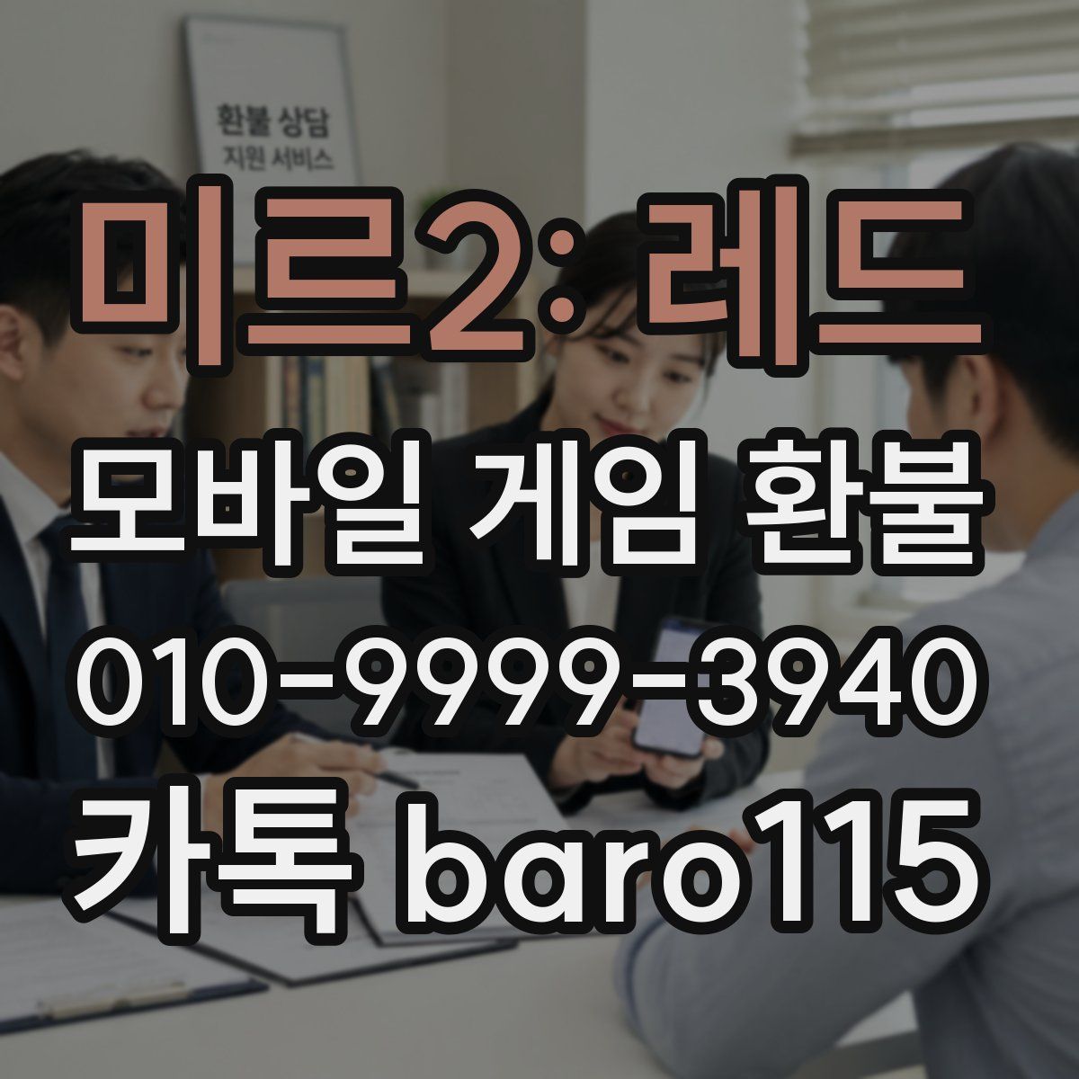 미르2: 레드 환불