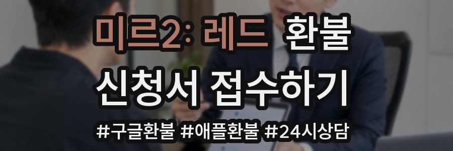 미르2: 레드 환불