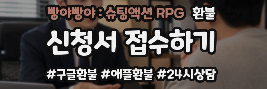 빵야빵야 : 슈팅액션 RPG 환불