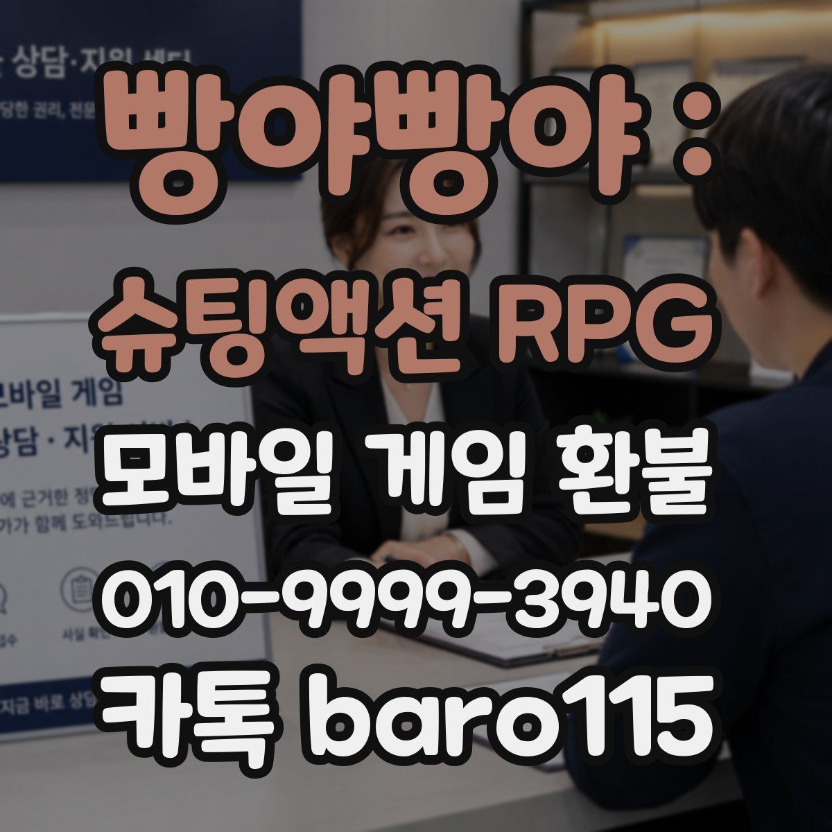 빵야빵야 : 슈팅액션 RPG 환불