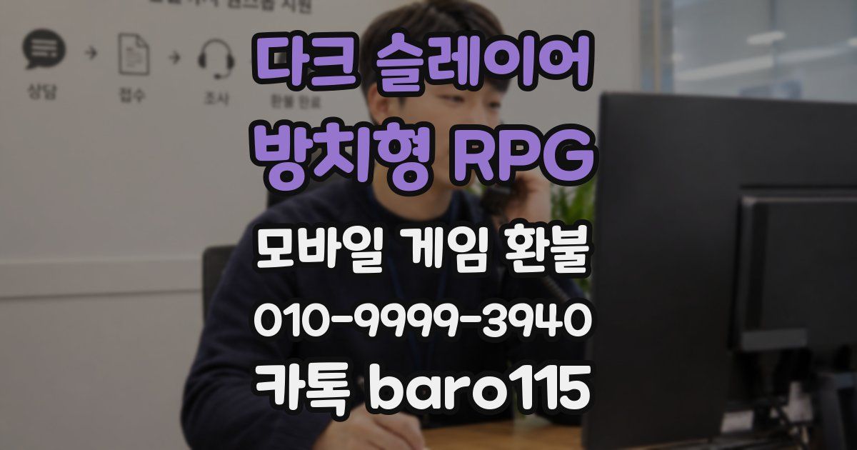 다크 슬레이어 : 방치형 RPG 환불