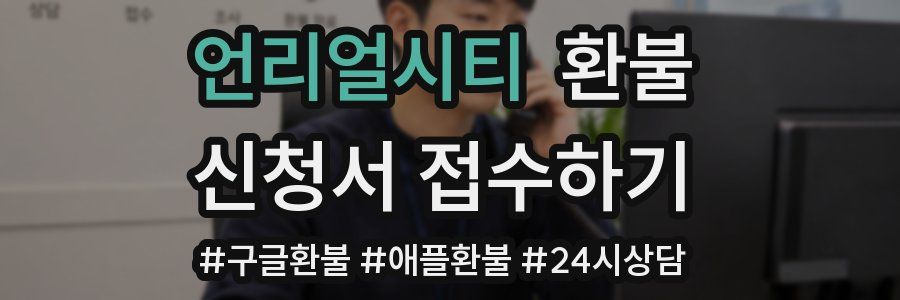 언리얼시티 환불