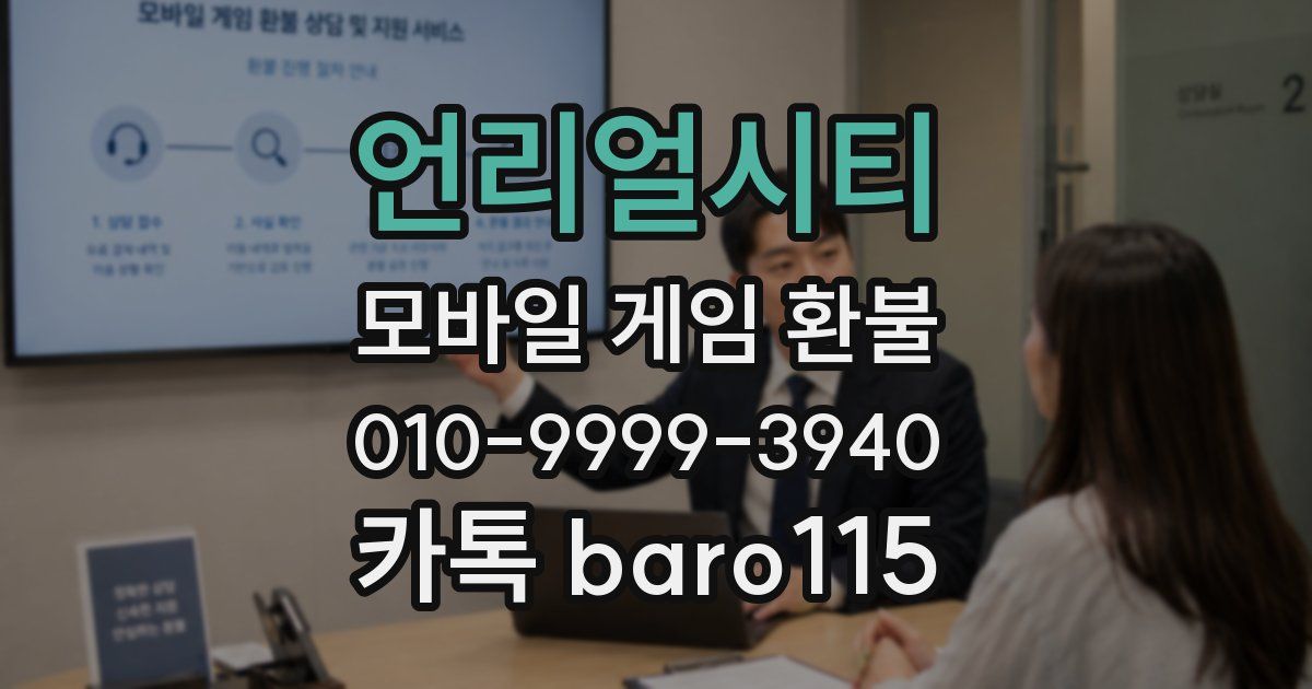 언리얼시티 환불
