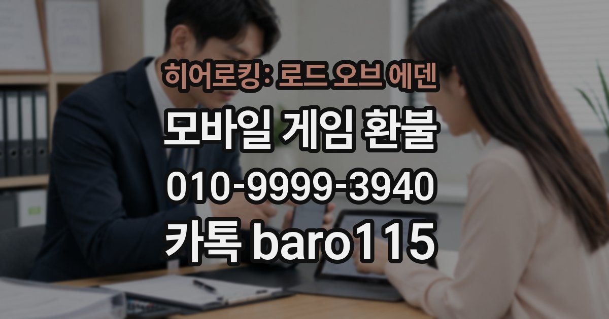 히어로킹: 로드 오브 에덴 환불