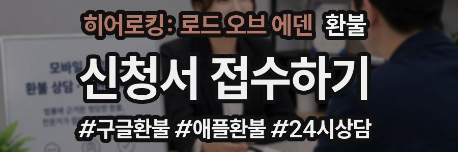 히어로킹: 로드 오브 에덴 환불