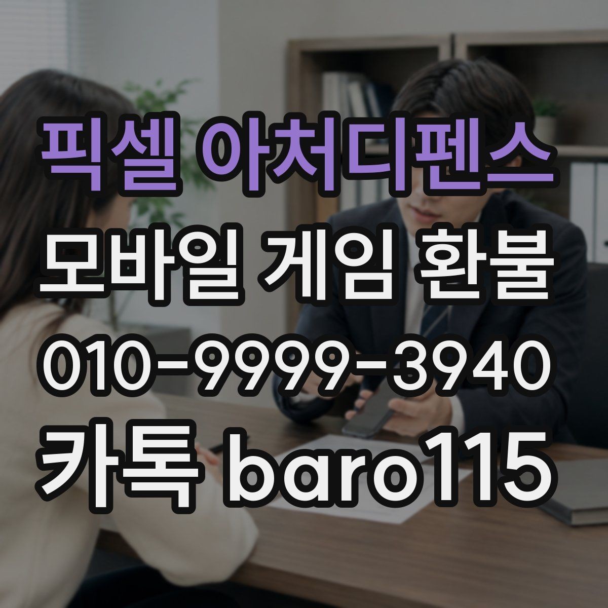 픽셀 아처디펜스 환불 보호자 승인 기록이 없을 때 점검 사항