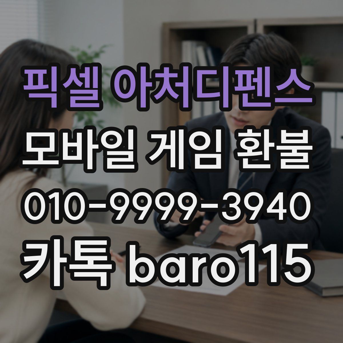 픽셀 아처디펜스 환불