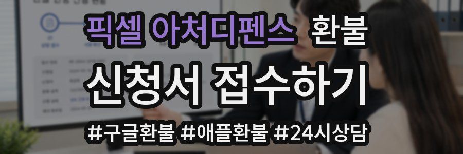 픽셀 아처디펜스 환불