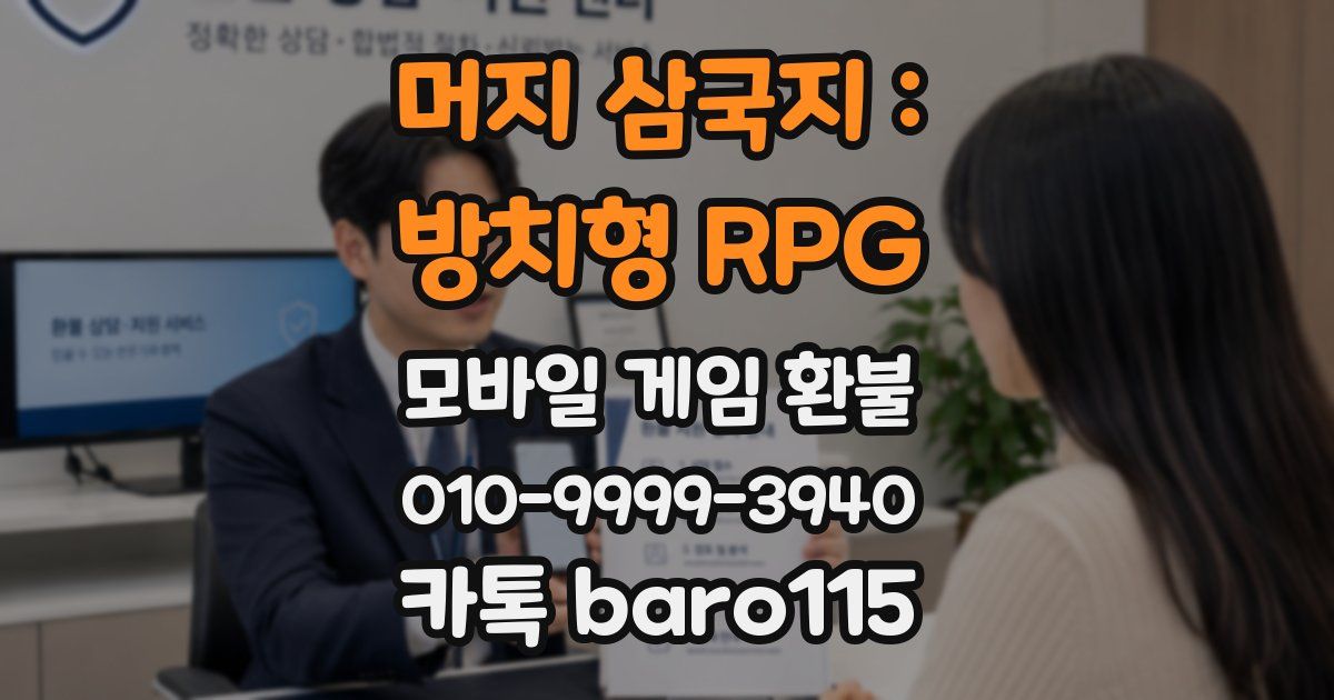 머지 삼국지 : 방치형 RPG 환불