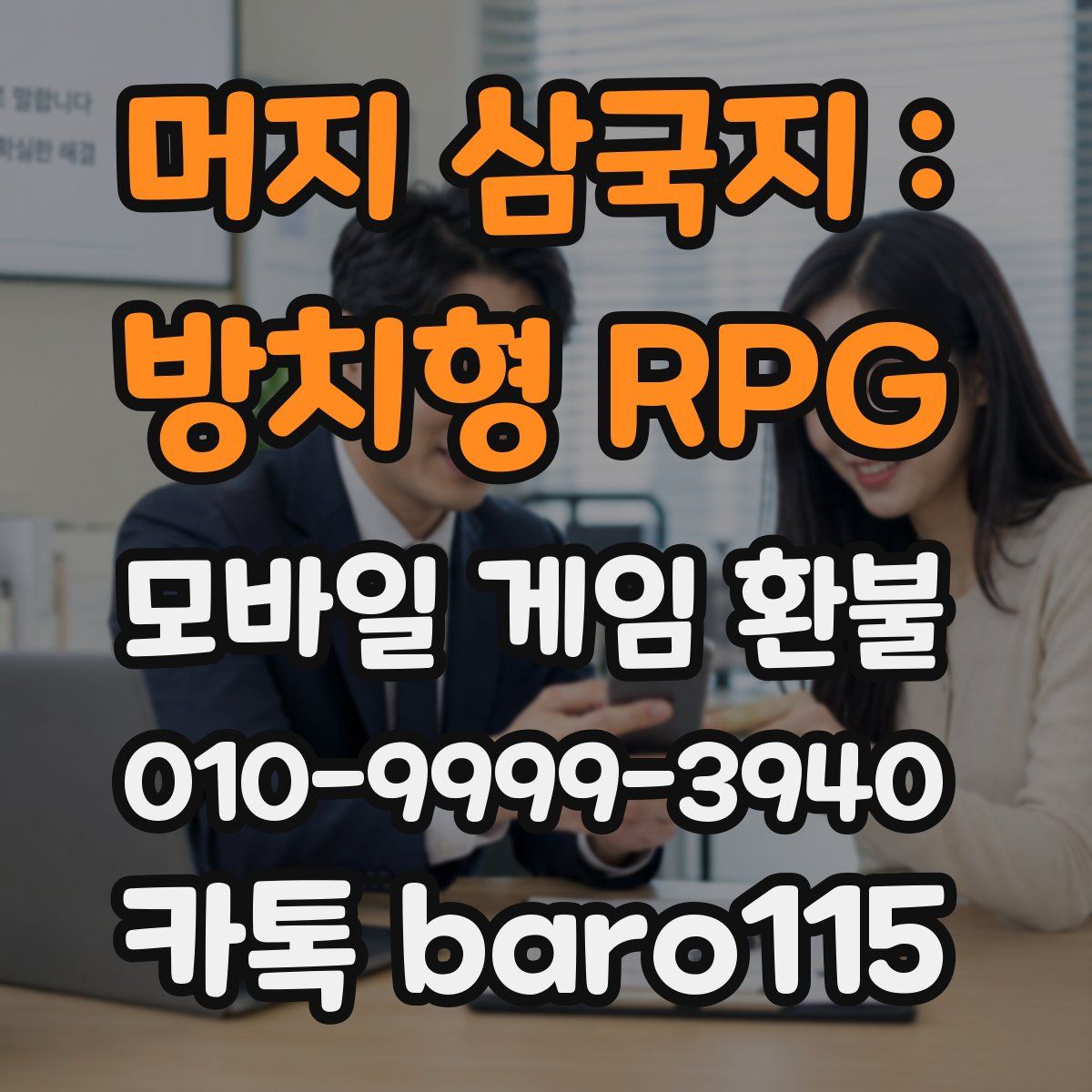 머지 삼국지 : 방치형 RPG 환불