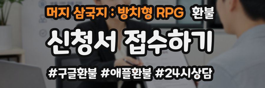 머지 삼국지 : 방치형 RPG 환불